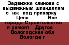 Задвижка клинова с выдвижным шпинделем 31с45нж3 под приварку	DN 15  › Цена ­ 1 500 - Все города Строительство и ремонт » Другое   . Вологодская обл.,Вологда г.